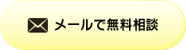 メールで無料相談