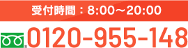 受付時間：8:00～20:00 0120-955-148