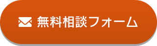 無料相談フォーム