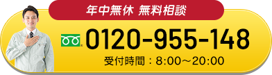 年中無休 無料相談 0120-955-148 受付時間：8:00～20:00