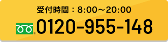 受付時間：8:00～20:00 0120-955-148